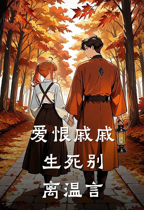 爱恨戚戚，生死别离温言