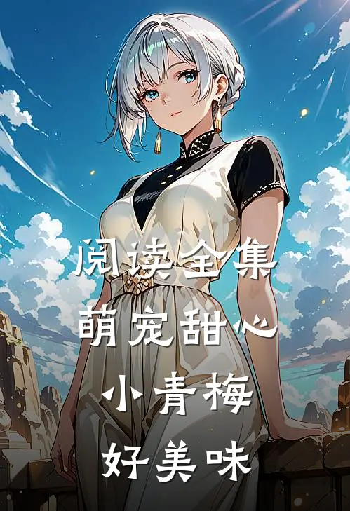 阅读全集萌宠甜心：小青梅，好美味