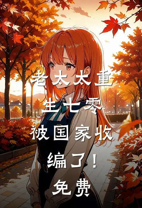 老太太重生七零：被国家收编了！免费