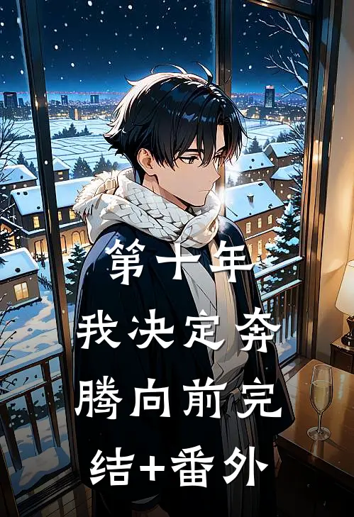 第十年，我决定奔腾向前完结+番外