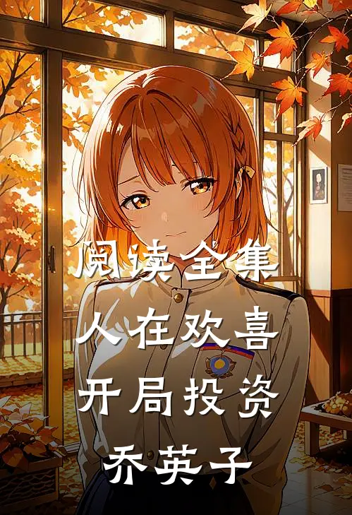 阅读全集人在欢喜：开局投资乔英子
