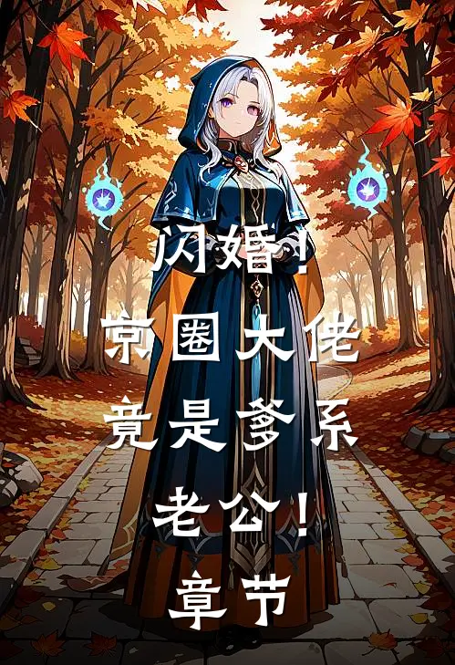 闪婚！京圈大佬竟是爹系老公！章节