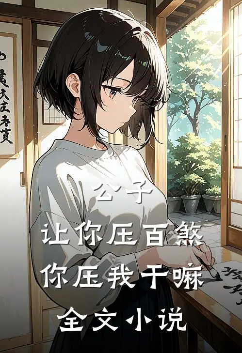 公子，让你压百煞，你压我干嘛全文小说
