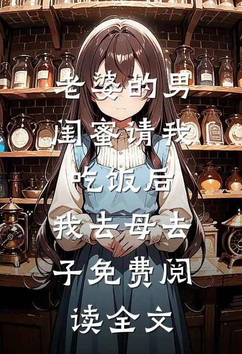 老婆的男闺蜜请我吃饭后，我去母去子免费阅读全文