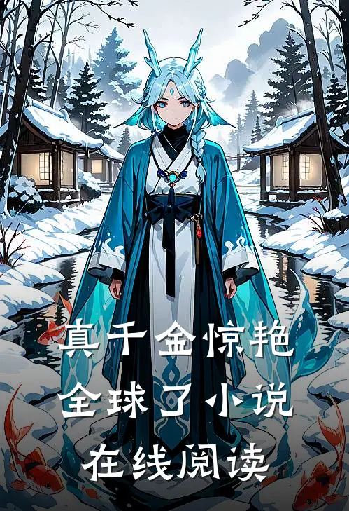 真千金惊艳全球了小说在线阅读