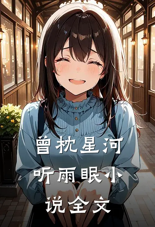 曾枕星河听雨眠小说全文