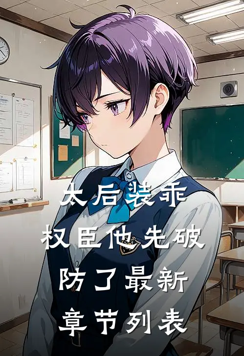 太后装乖，权臣他先破防了最新章节列表