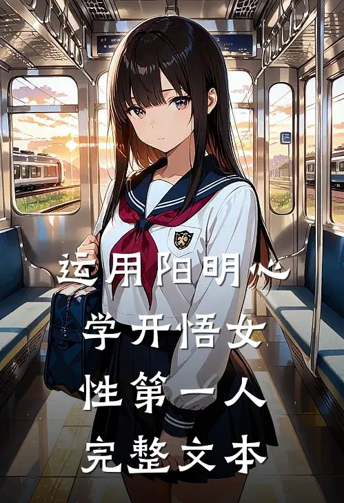 运用阳明心学开悟女性第一人完整文本