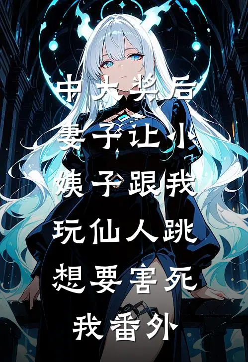 中大奖后，妻子让小姨子跟我玩仙人跳，想要害死我番外