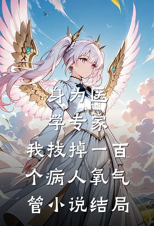 身为医学专家，我拔掉一百个病人氧气管小说结局