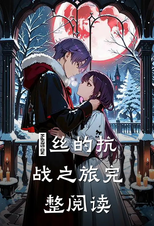 屌丝的抗战之旅完整阅读