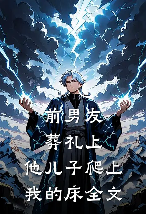 前男友葬礼上，他儿子爬上我的床全文