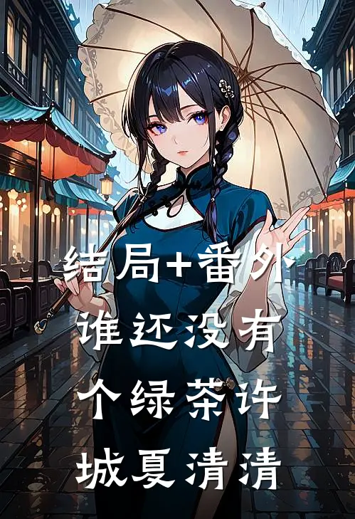 结局+番外谁还没有个绿茶许城夏清清