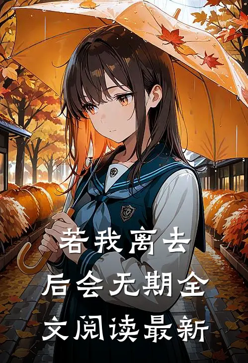 若我离去，后会无期全文阅读最新