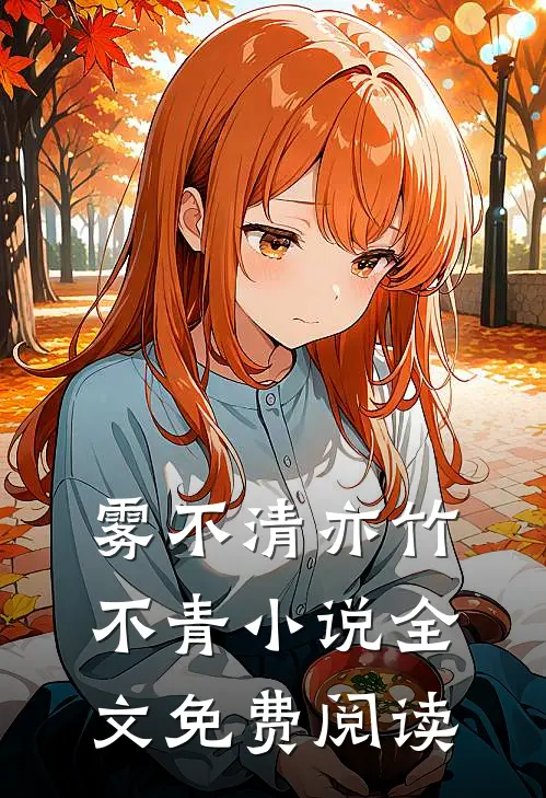 雾不清亦竹不青小说全文免费阅读