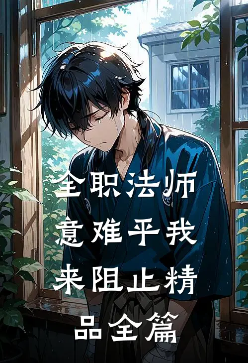 全职法师：意难平我来阻止精品全篇