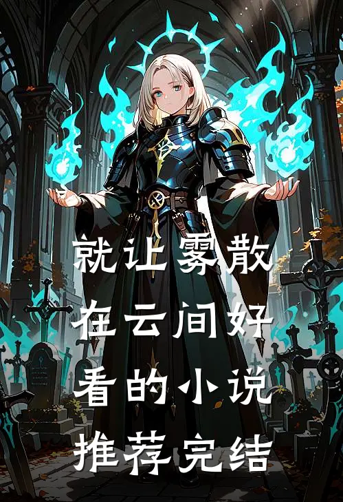 就让雾散在云间好看的小说推荐完结