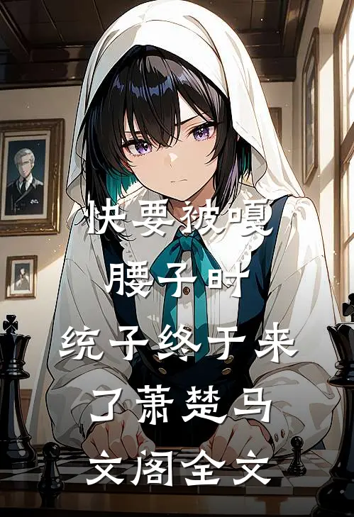 快要被嘎腰子时，统子终于来了萧楚马文阁全文