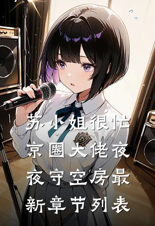 苏小姐很忙，京圈大佬夜夜守空房最新章节列表