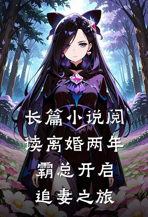 长篇小说阅读离婚两年，霸总开启追妻之旅