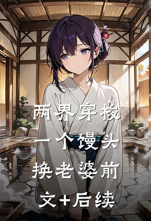 两界穿梭：一个馒头换老婆前文+后续