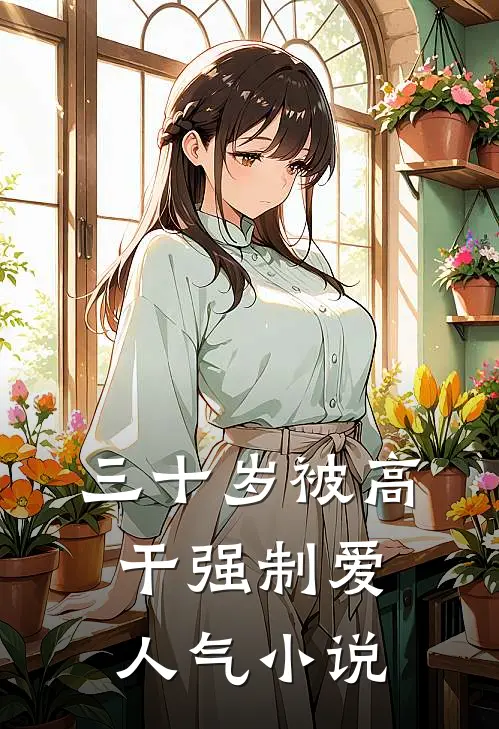 三十岁被高干强制爱人气小说