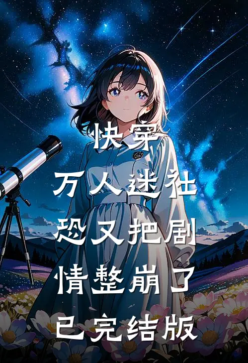 快穿：万人迷社恐又把剧情整崩了已完结版