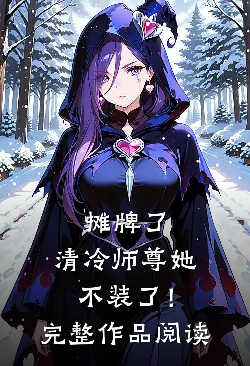 摊牌了，清冷师尊她不装了！完整作品阅读