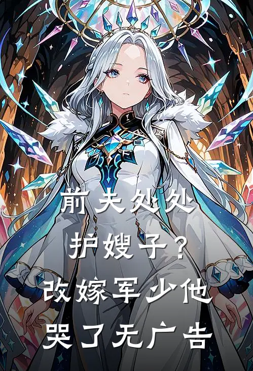 前夫处处护嫂子？改嫁军少他哭了无广告