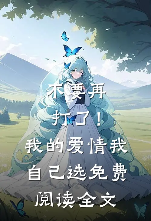 不要再打了！我的爱情我自己选免费阅读全文