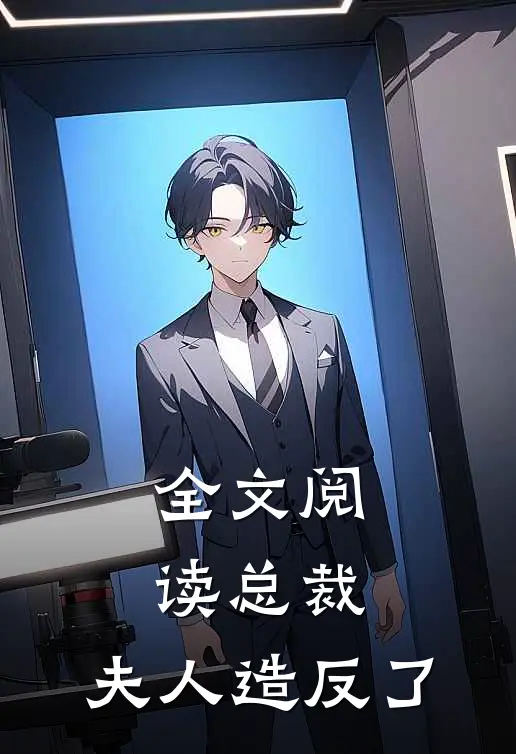 全文阅读总裁，夫人造反了