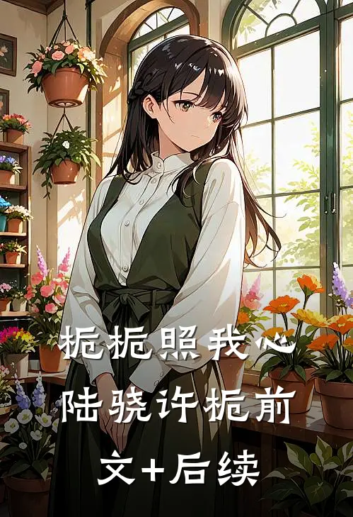 栀栀照我心陆骁许栀前文+后续