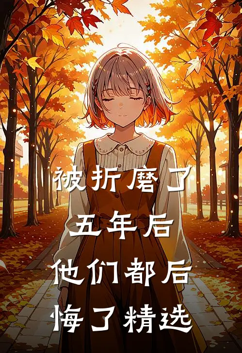 被折磨了五年后，他们都后悔了精选