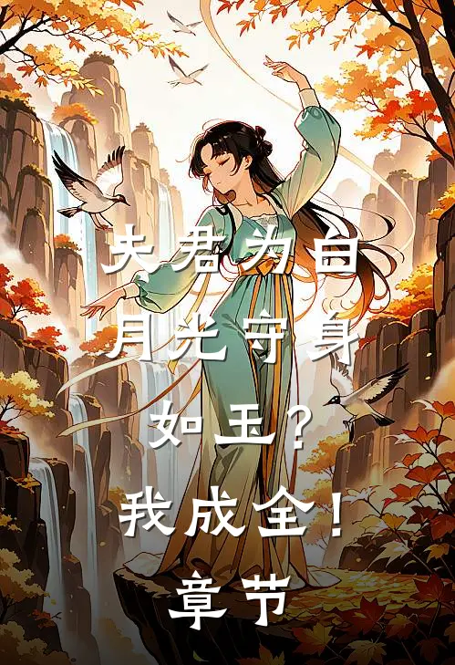 夫君为白月光守身如玉？我成全！章节