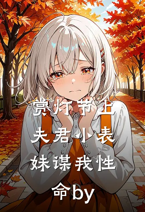 赏灯节上，夫君小表妹谋我性命by