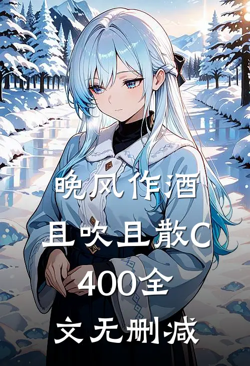 晚风作酒，且吹且散C400全文无删减