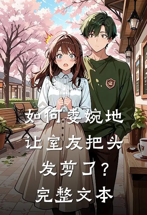 如何委婉地让室友把头发剪了？完整文本