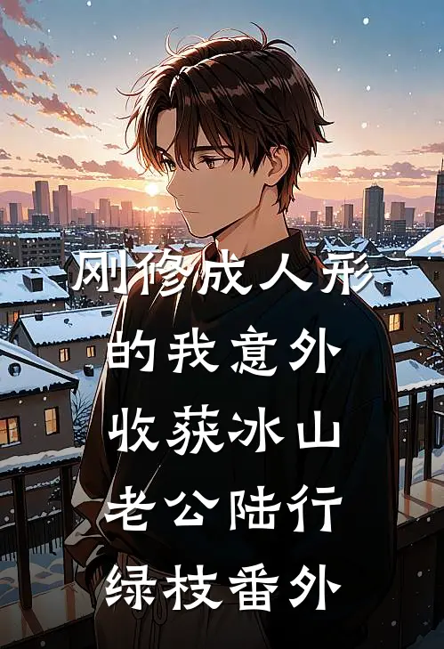 刚修成人形的我意外收获冰山老公陆行绿枝 番外