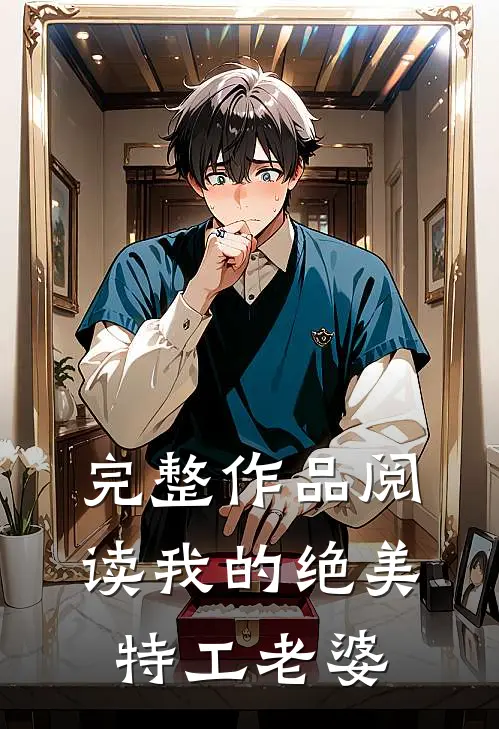 完整作品阅读我的绝美特工老婆