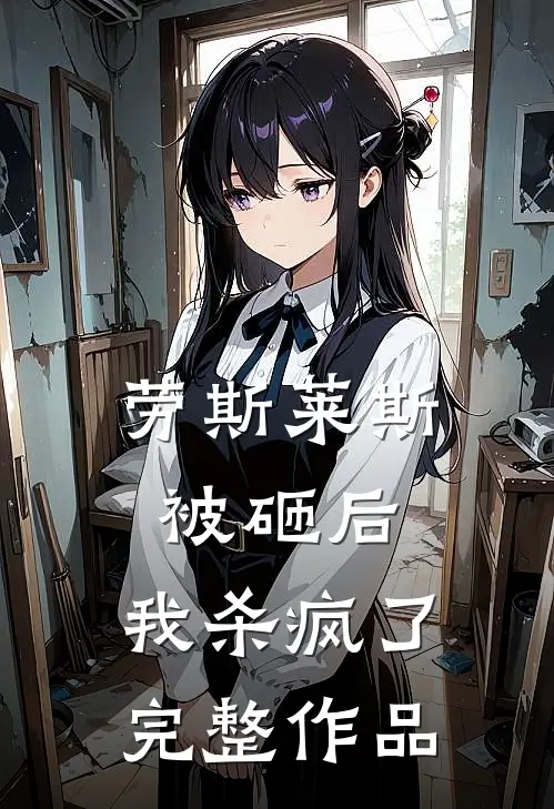 劳斯莱斯被砸后，我杀疯了完整作品