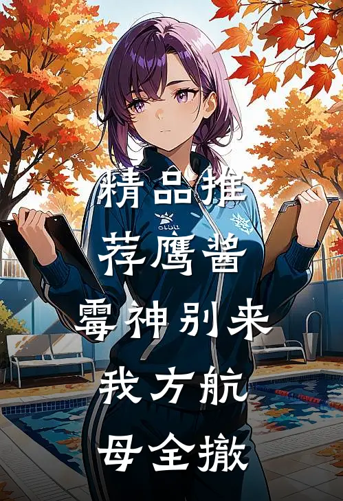 精品推荐鹰酱：霉神别来，我方航母全撤