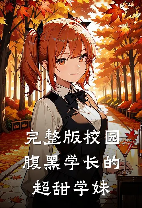 完整版校园：腹黑学长的超甜学妹