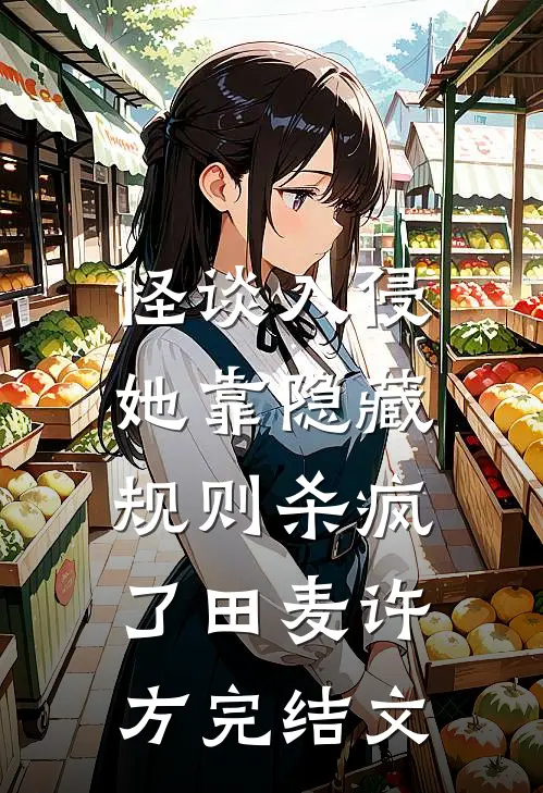 怪谈入侵：她靠隐藏规则杀疯了田麦许方完结文