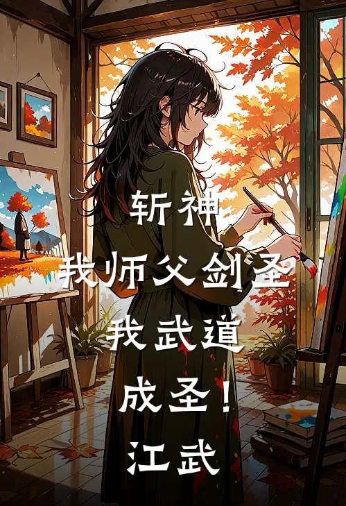 斩神：我师父剑圣，我武道成圣！江武