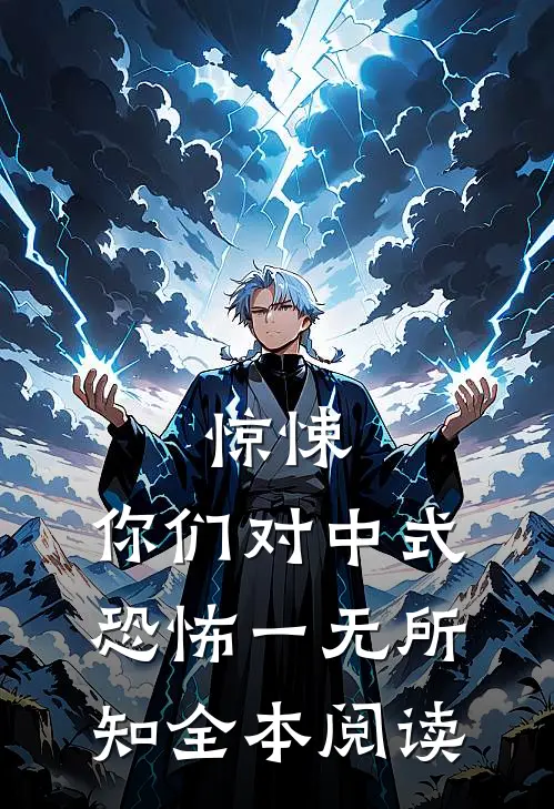 惊悚：你们对中式恐怖一无所知全本阅读