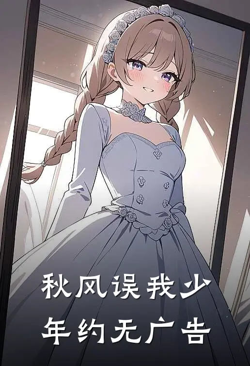 秋风误我少年约无广告