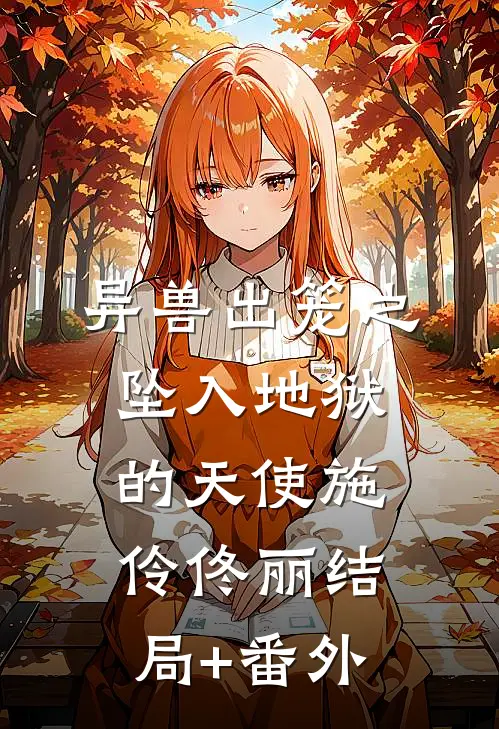 异兽出笼之：坠入地狱的天使施伶佟丽结局+番外