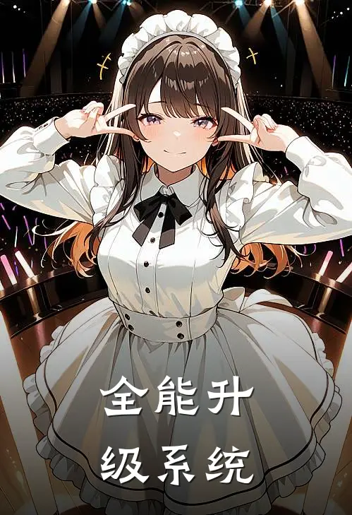 全能升级系统