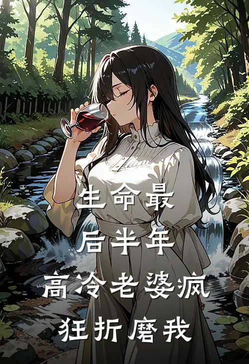 生命最后半年，高冷老婆疯狂折磨我