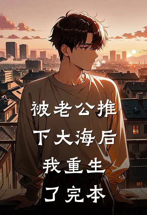 被老公推下大海后，我重生了完本
